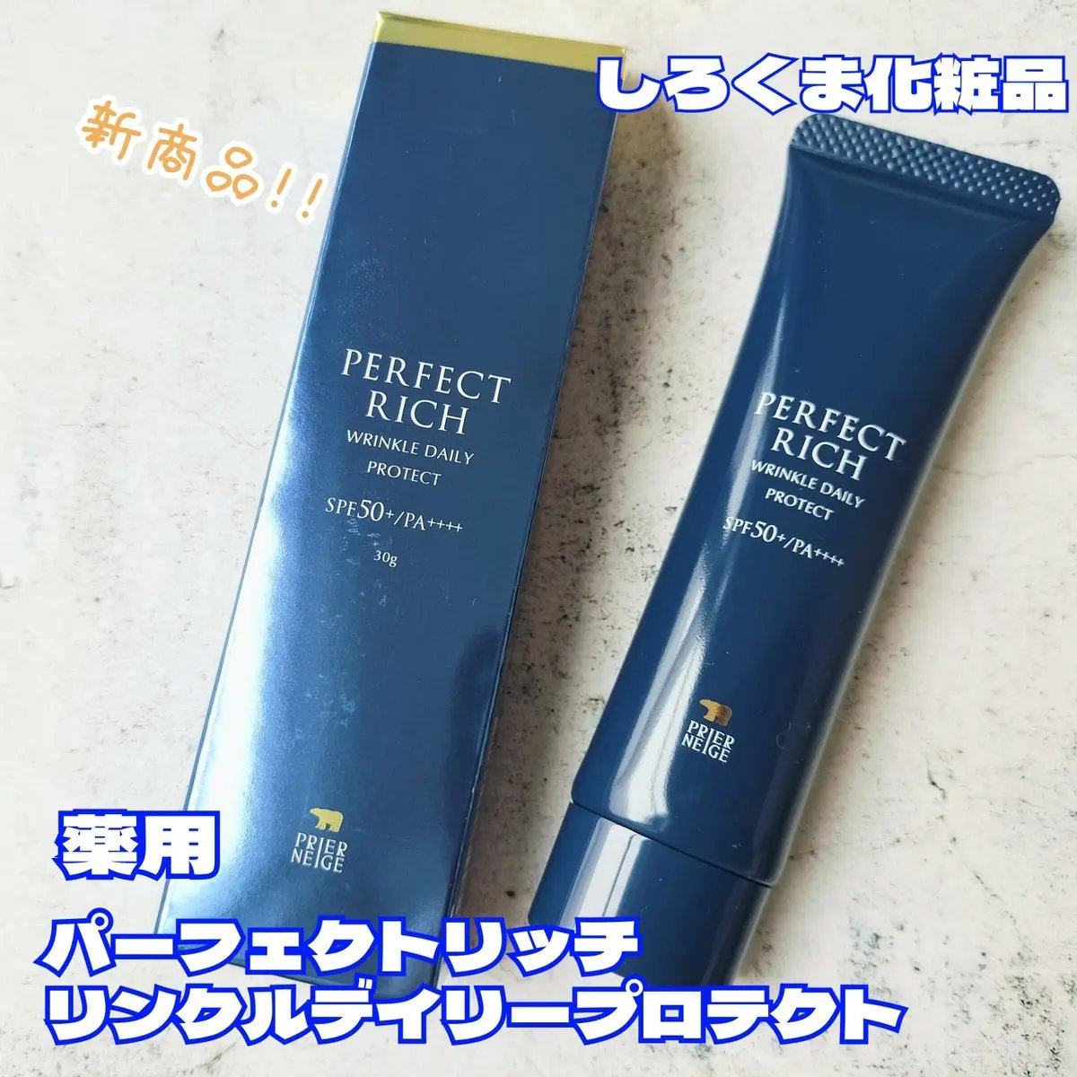 パーフェクトリッチ リンクルデイリープロテクト/白くま化粧品/日焼け止めクリームを使ったクチコミ（1枚目）