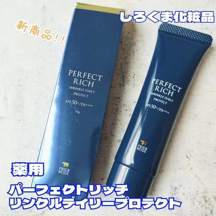パーフェクトリッチ リンクルデイリープロテクト/白くま化粧品/日焼け止めクリームを使ったクチコミ(1枚目)