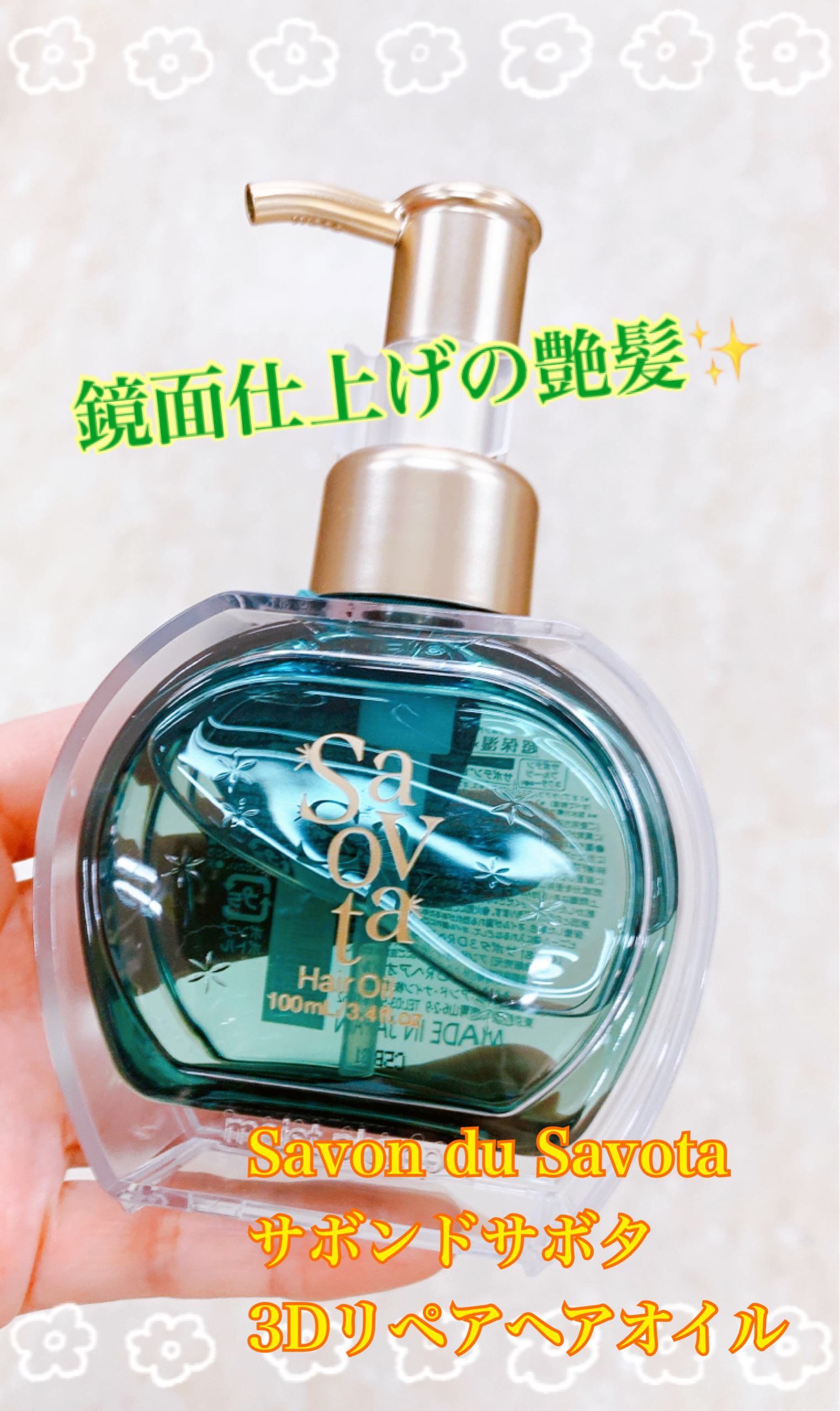 サボンドサボタ　3Dリペアヘアオイル/Savon du Savota/ヘアオイルを使ったクチコミ（1枚目）