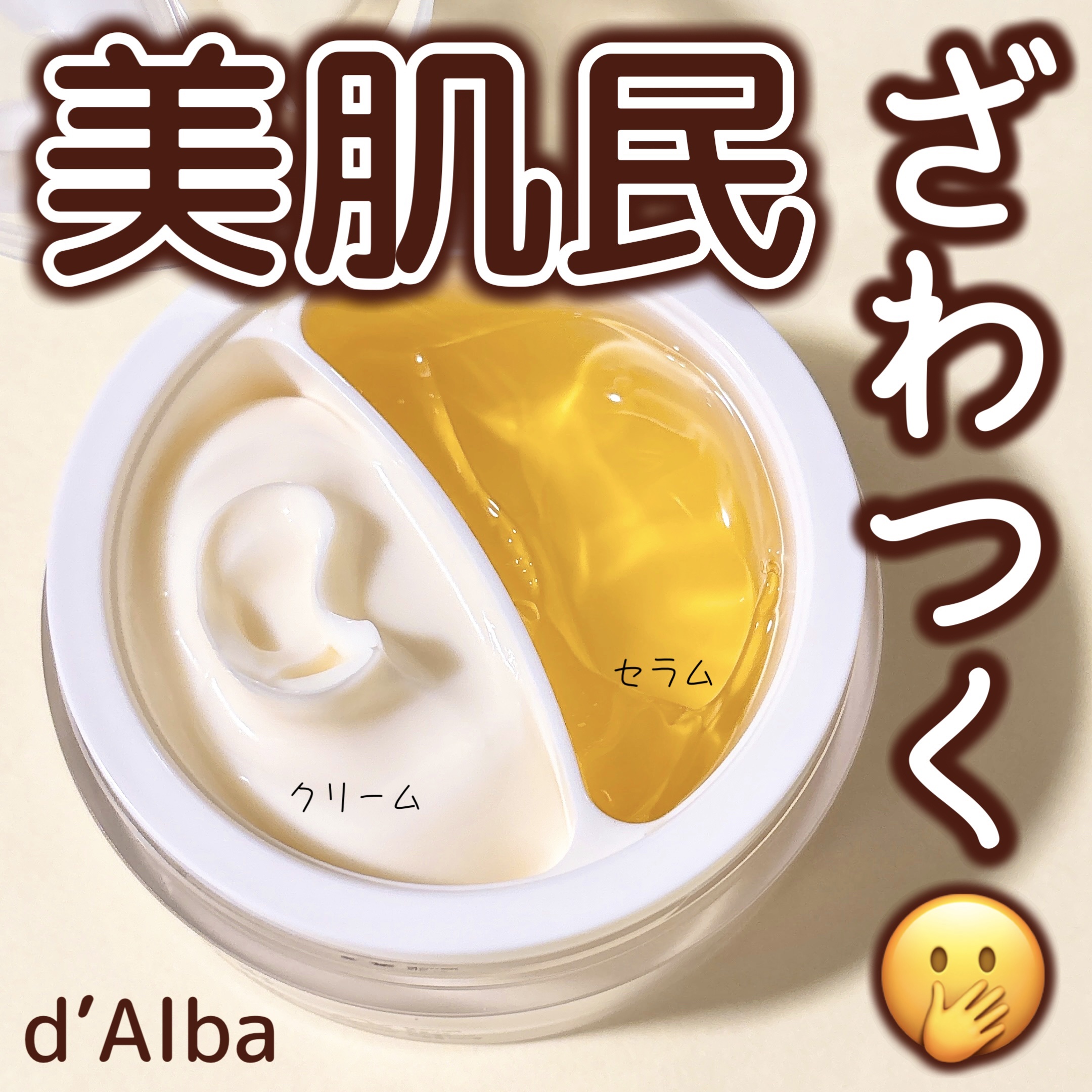 ホワイトトリュフダブルセラムアンドクリーム/ダルバ/フェイスクリームを使ったクチコミ（1枚目）