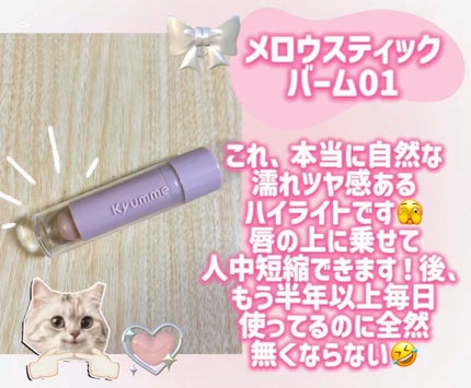 KM メロウスティックバーム/DAISO/スティックハイライトを使ったクチコミ(2枚目)