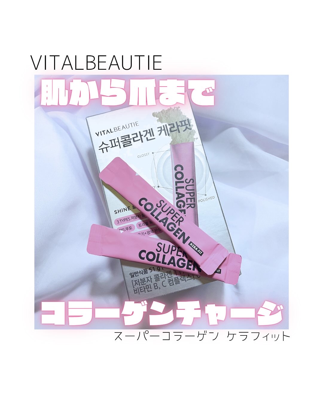 スーパーコラーゲン ケラフィット/VITALBEAUTIE/美容サプリメントを使ったクチコミ（1枚目）
