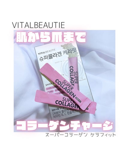 スーパーコラーゲン ケラフィット/VITALBEAUTIE/美容サプリメントを使ったクチコミ(1枚目)