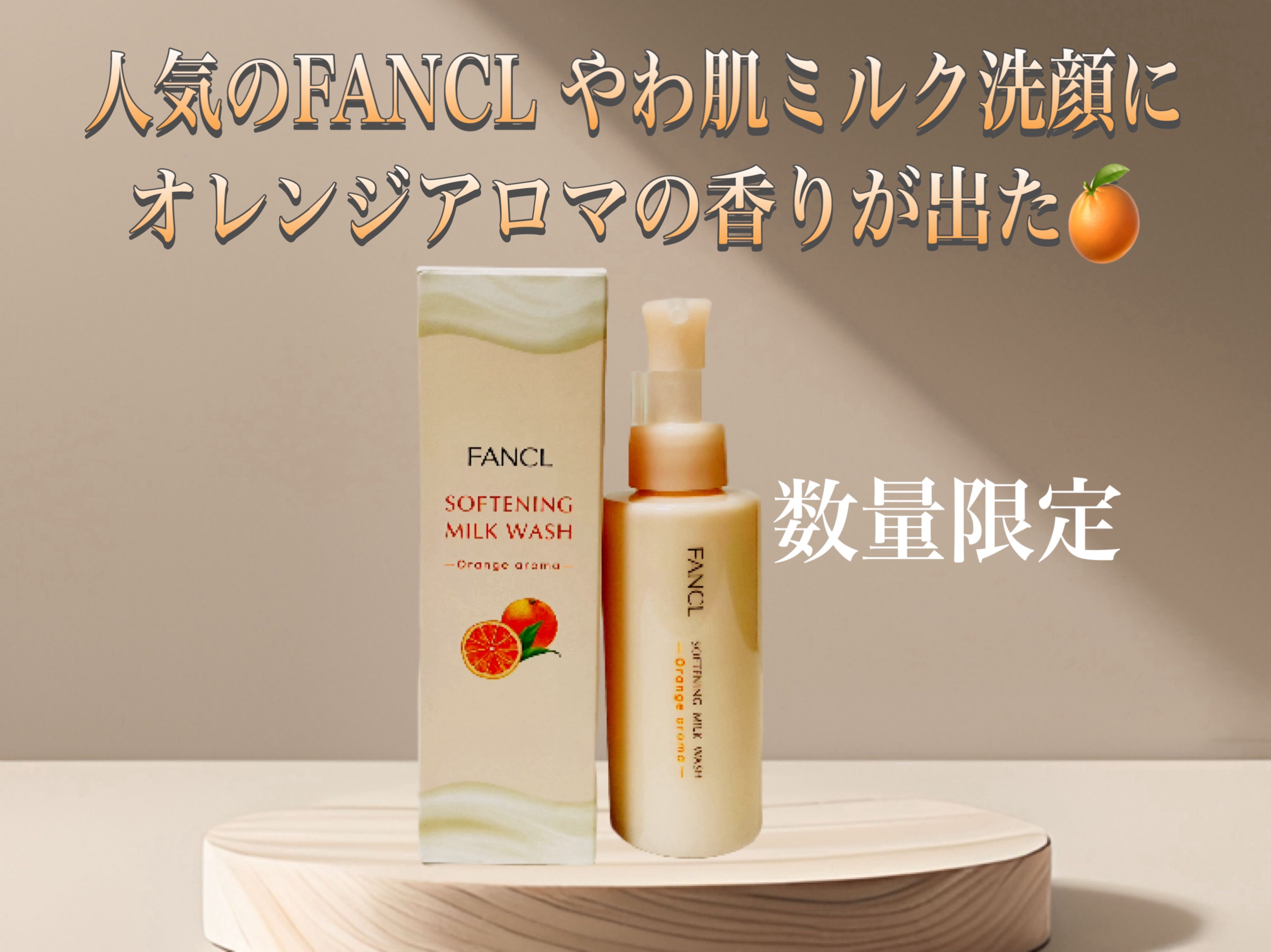 やわ肌ミルク洗顔 オレンジアロマ /ファンケル/その他洗顔料を使ったクチコミ（1枚目）