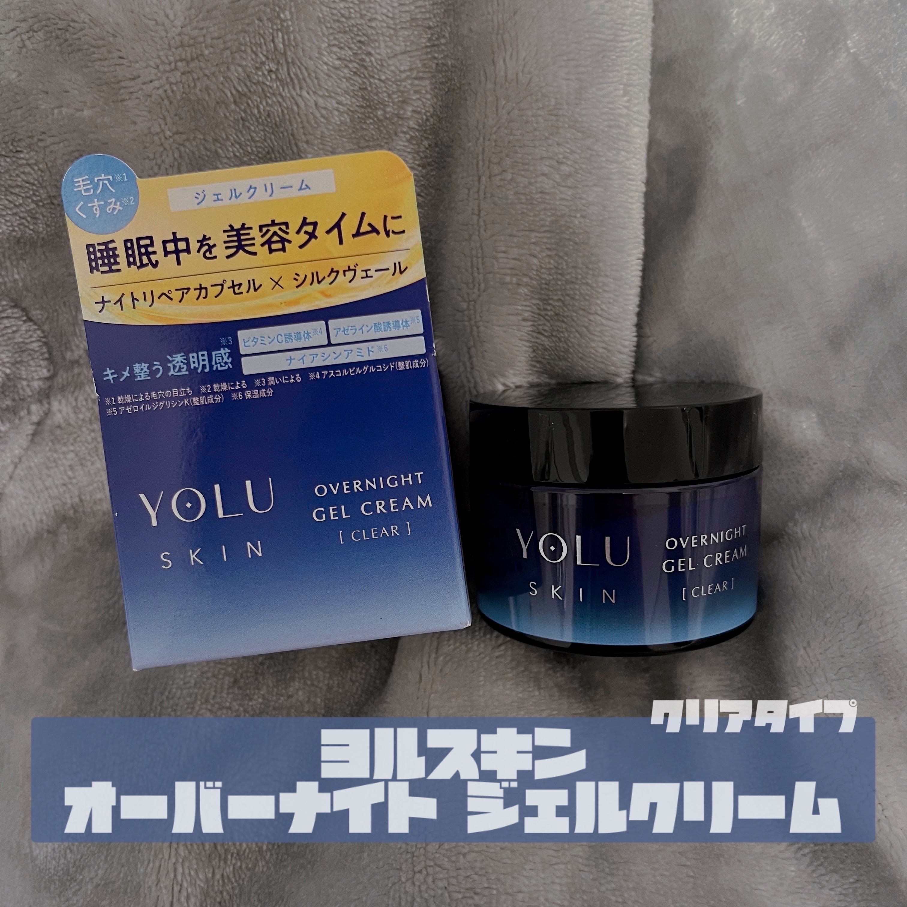 今回は
« ヨル スキン 
オーバーナイトジェルクリーム クリア »
をご紹介します🫵🏻

これは混合肌には嬉しいｿﾞ〜〜〜

ジェルクリームでみずみずしい❕
ベタつかないけど保湿してくれる❕
翌朝の肌がテカテカしてない❕

最高か（ 