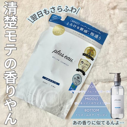 メロウシャンプー/メロウトリートメント/plus eau/市販シャンプーを使ったクチコミ(1枚目)