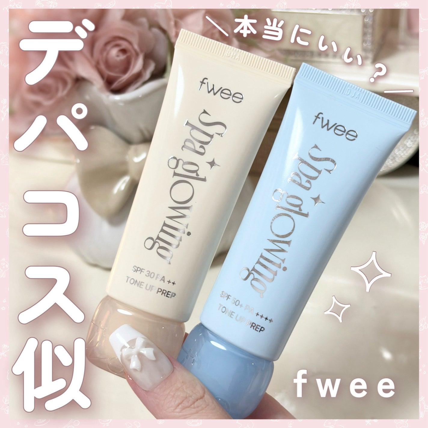 スパグロウUVトーンアップベース/fwee/化粧下地を使ったクチコミ(1枚目)