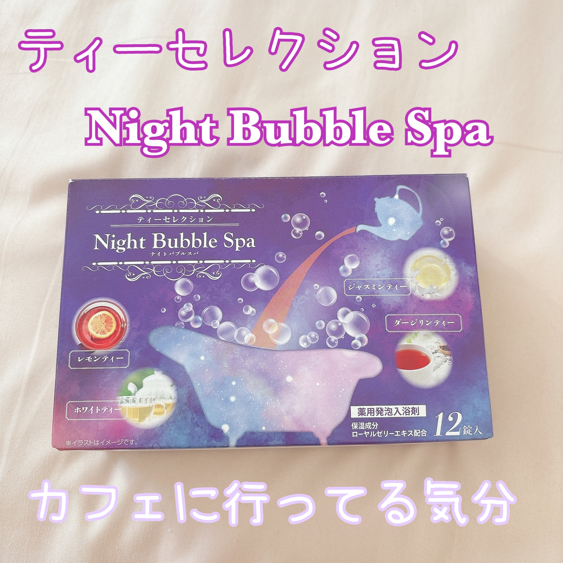 ナイトバブルスパ ティーセレクション/ライオンケミカル/炭酸系入浴剤を使ったクチコミ（1枚目）