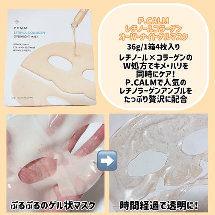 レチノール コラーゲン オーバーナイト マスク/P.CALM/シートマスク・パックを使ったクチコミ(2枚目)