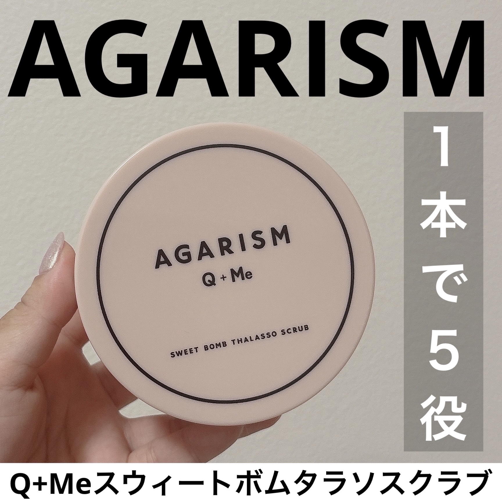 Q+Me スウィート ボム タラソ スクラブ/AGARISM/バスト・ヒップケアを使ったクチコミ（1枚目）