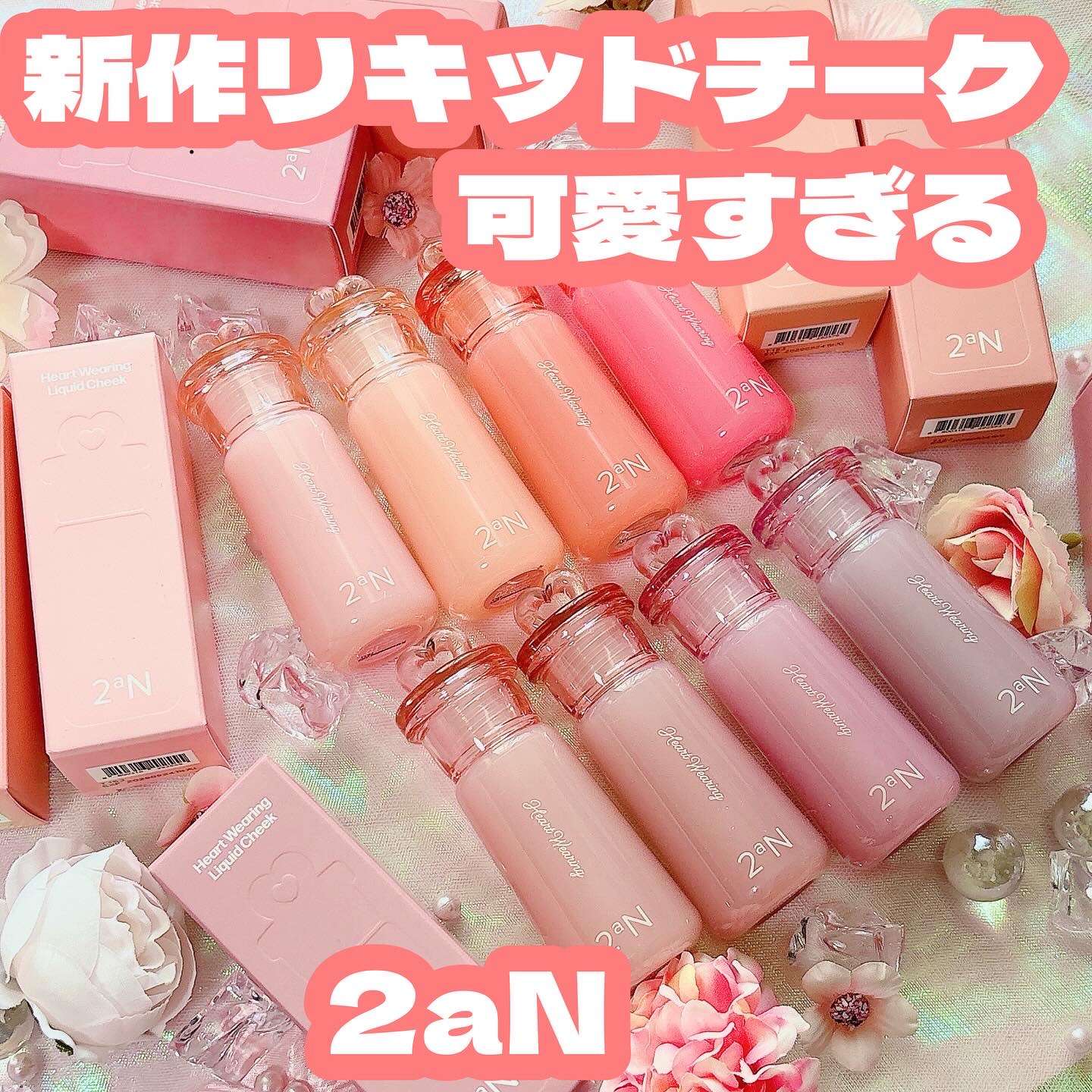 💗見た目も気分もときめくハートチーク💗

2aNから新作が登場！
10月29日発売の ハートウェアリングリキッドチーク（全8色）

見た目からもう可愛すぎる🥹
箱のふたがハート形になってて、ボトルのキャップもハートモチーフ
キーリング