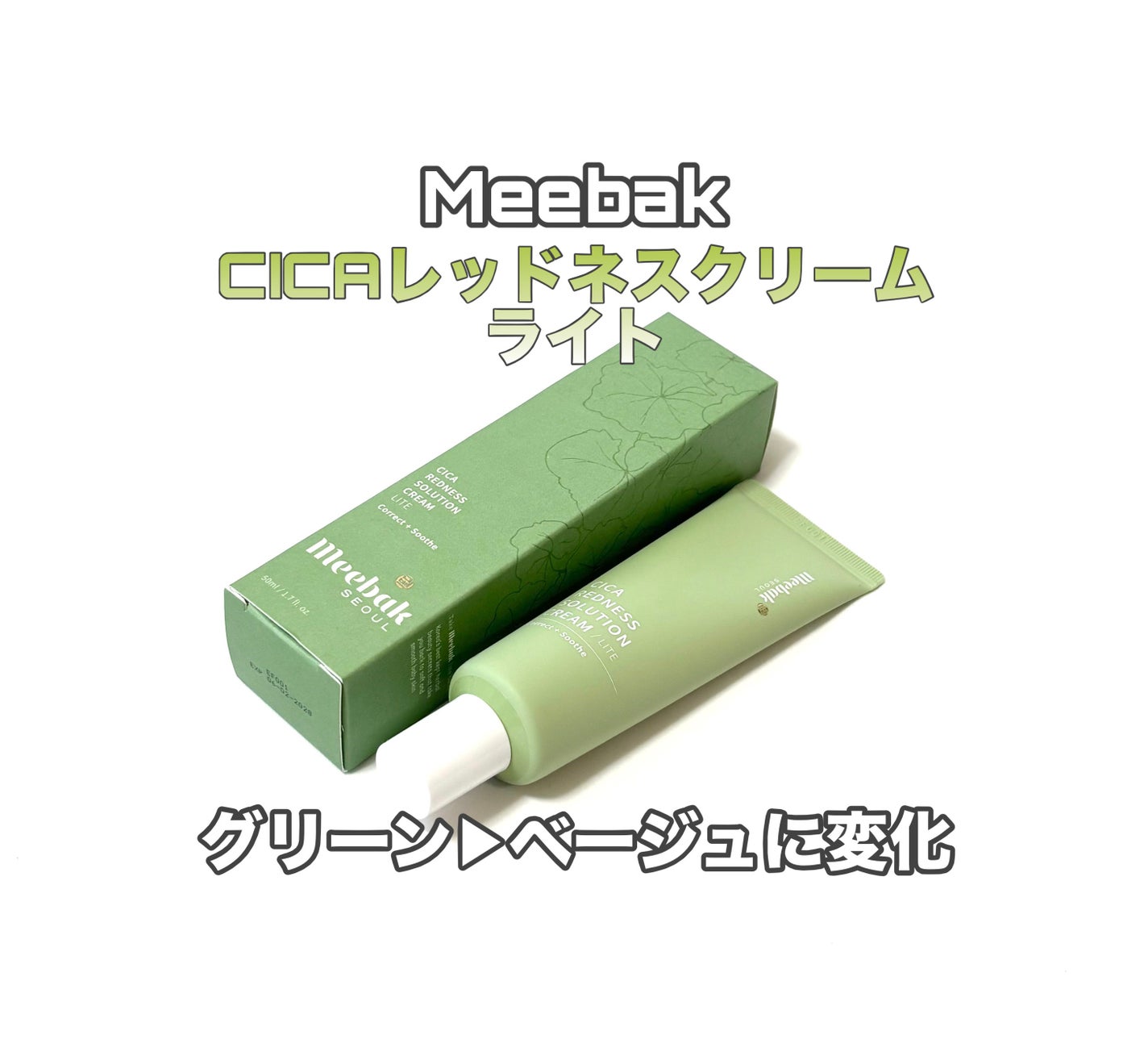 가을_秋 フォロバ on LIPS 「MeebakCICAレッドネスクリームライトスキンケア発想のう..」(1枚目)