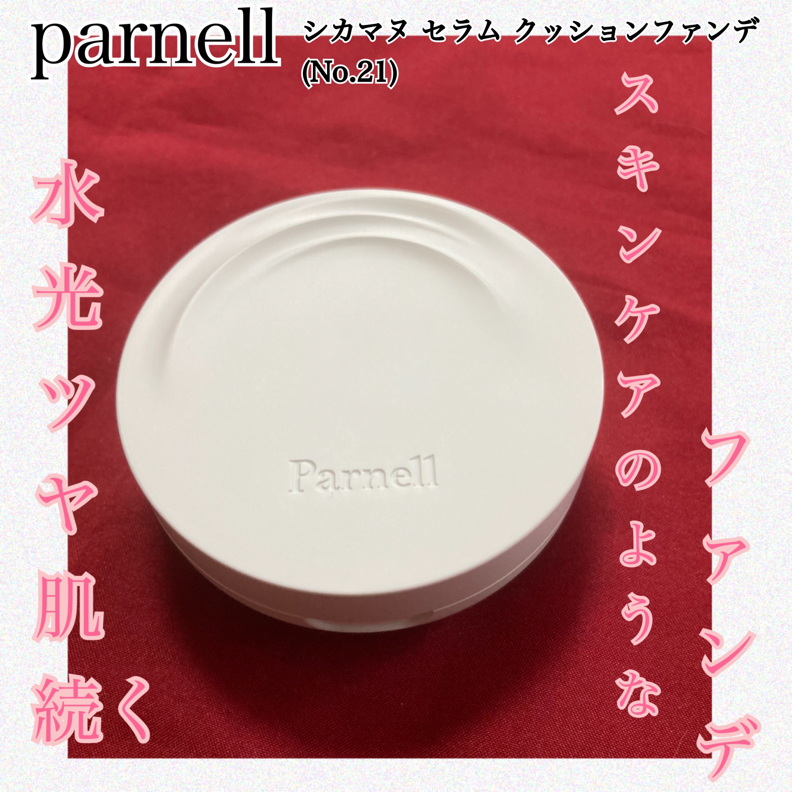 シカマヌ　セラム　クッションファンデ/parnell/クッションファンデーションを使ったクチコミ（1枚目）