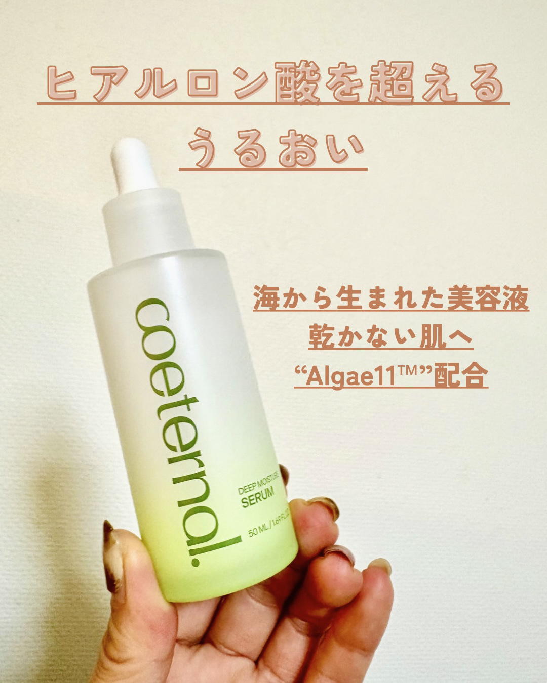 ディープモイスチャーセラム/coeternal/美容液を使ったクチコミ（1枚目）