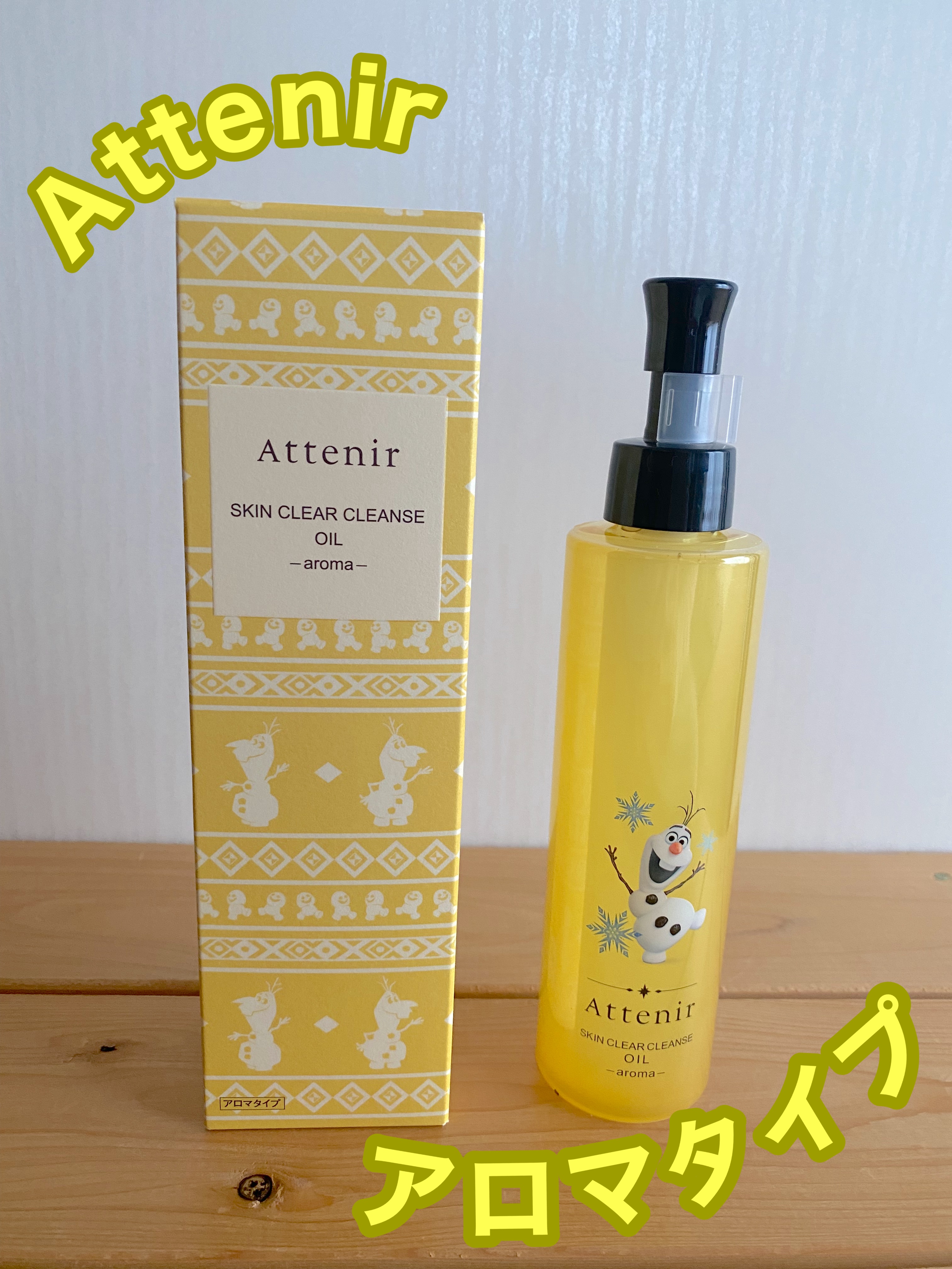 スキンクリア クレンズ オイル ＜アロマタイプ＞ 限定デザイン（アナと雪の女王）/アテニア/オイルクレンジングを使ったクチコミ（1枚目）