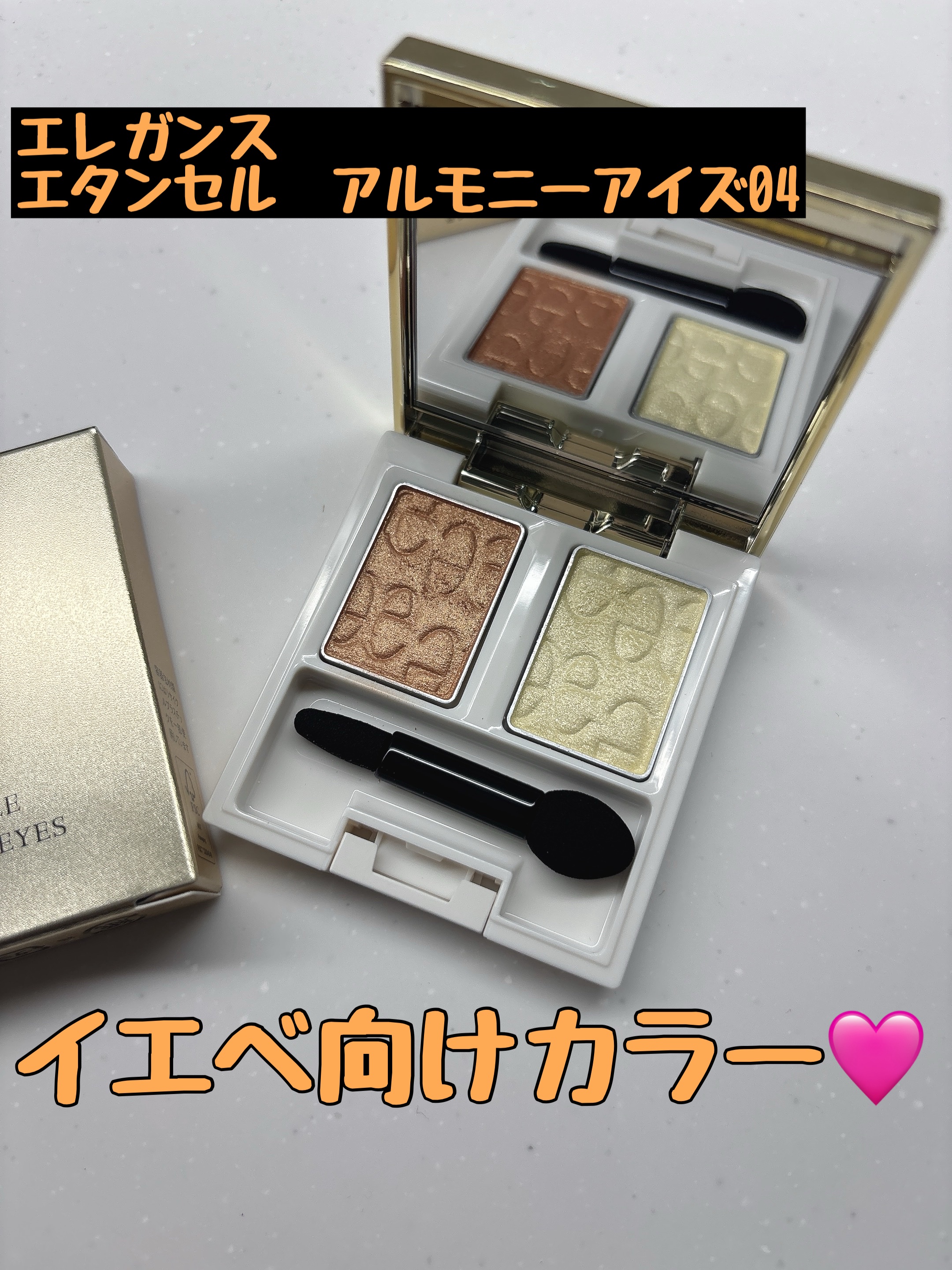 エレガンス エタンセル アルモニーアイズ 04/Elégance/アイシャドウパレットを使ったクチコミ（1枚目）