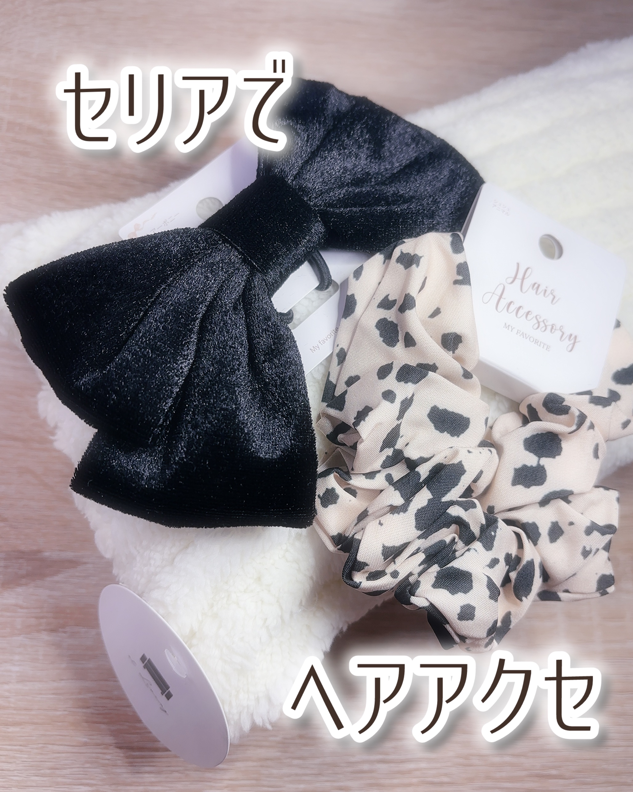 シュシュ/セリア/その他を使ったクチコミ（1枚目）