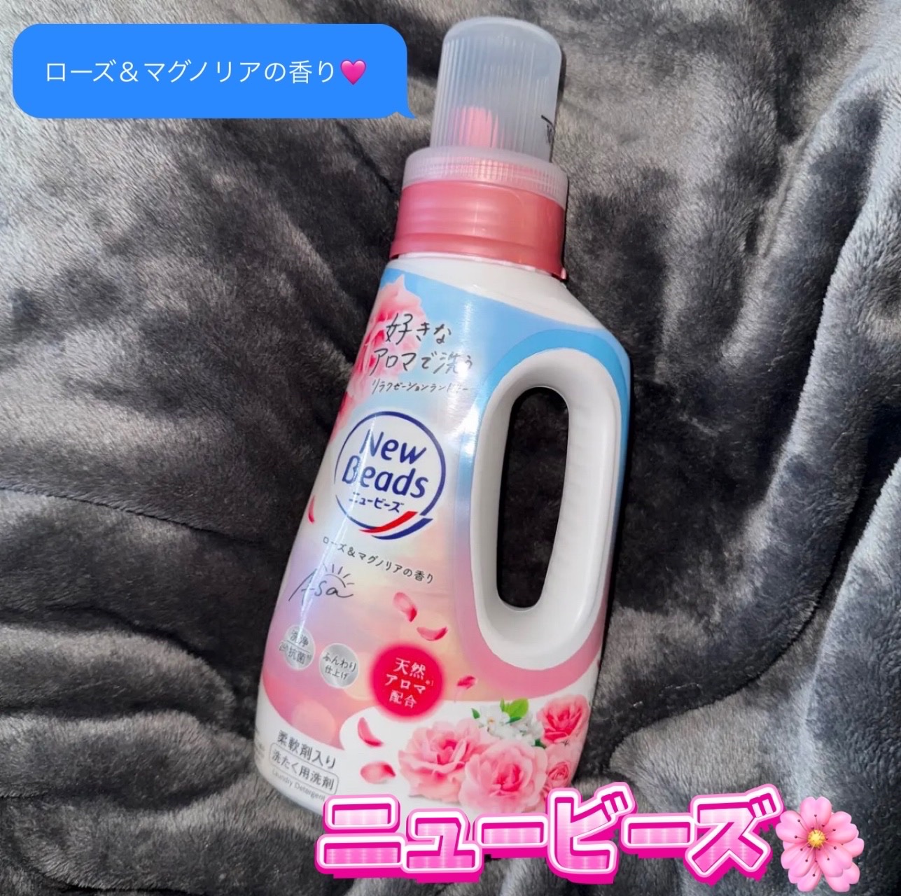 ニュービーズ リュクスクラフト ローズ＆マグノリアの香り/ニュービーズ/洗濯洗剤を使ったクチコミ（1枚目）