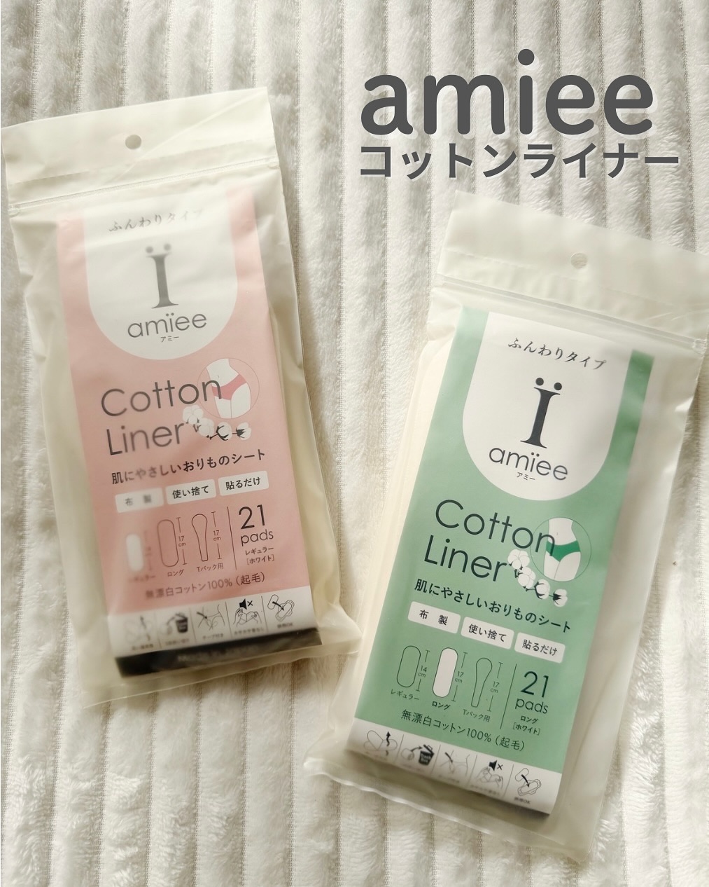 コットンライナー/amiee/おりものシートを使ったクチコミ（1枚目）