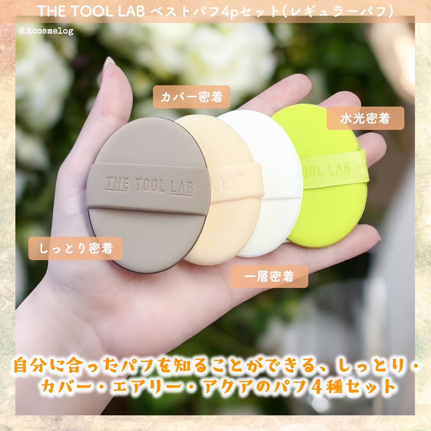 ロングラスティングテンションパフ/THE TOOL LAB/その他ファンデーションを使ったクチコミ(2枚目)