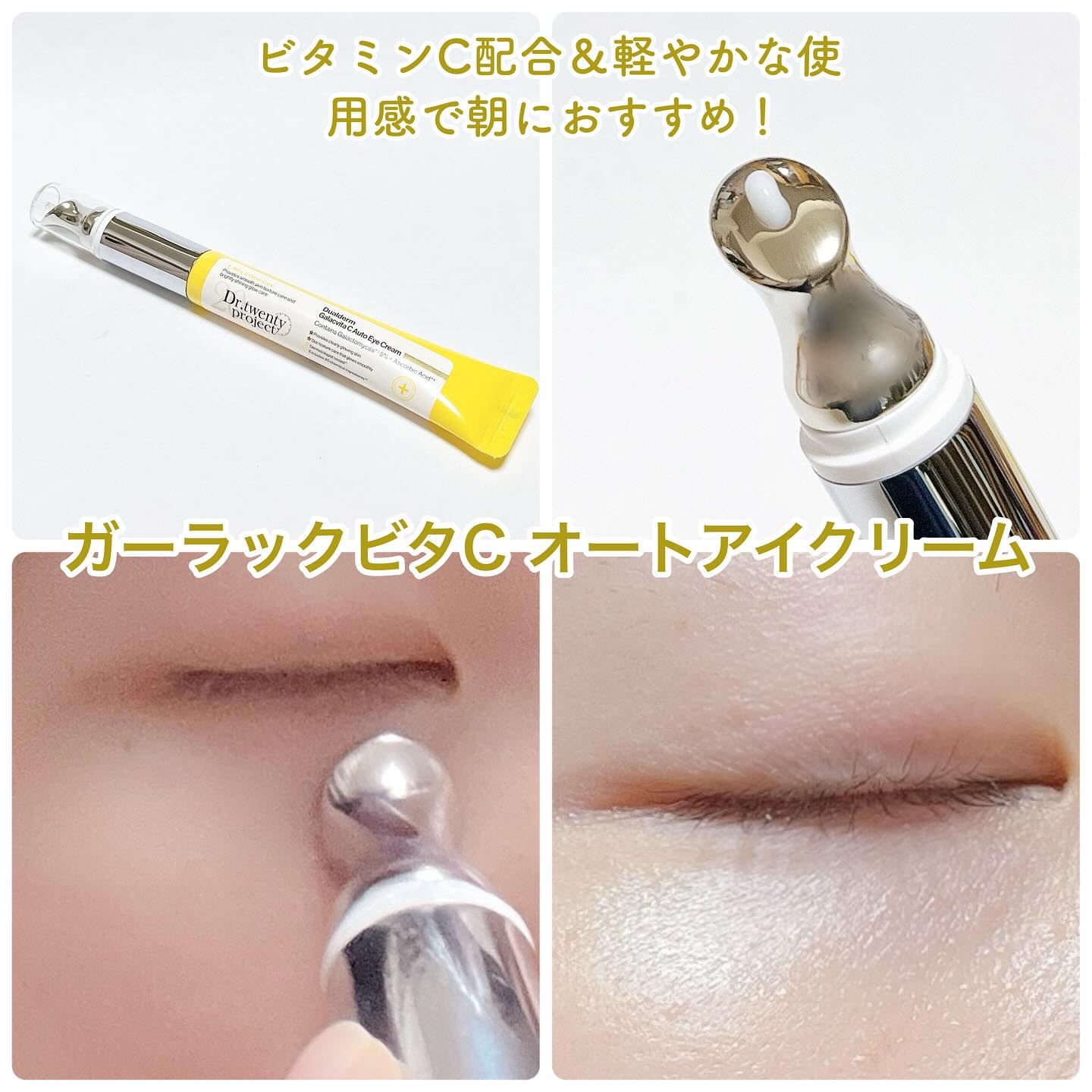 リプダム オートアイクリーム/Dr.Twenty Project/アイケア・アイクリームを使ったクチコミ（3枚目）