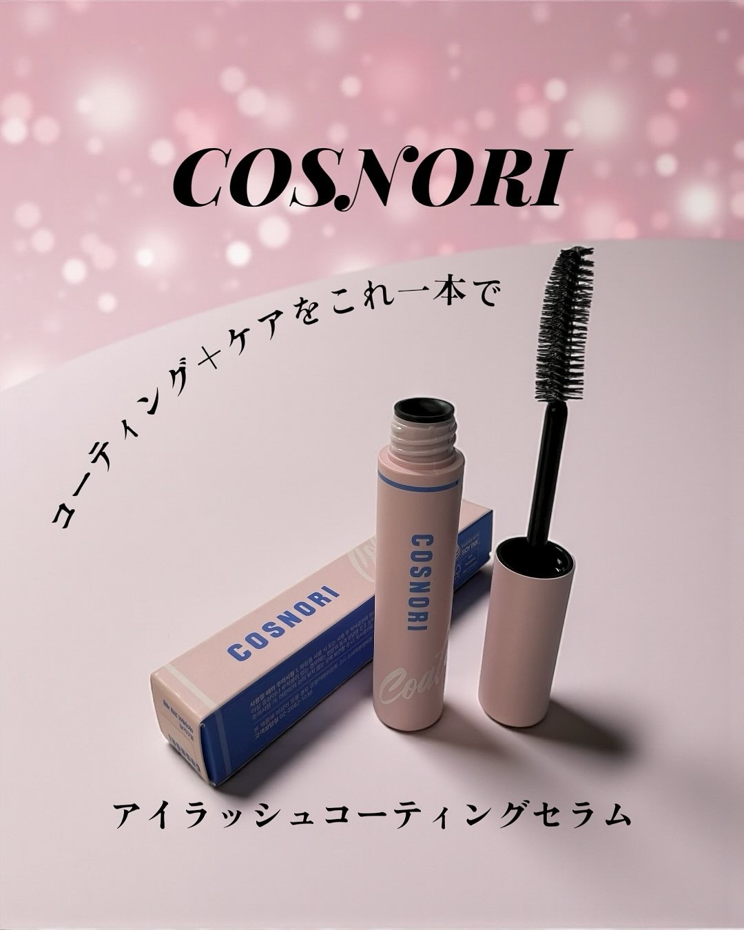 アイラッシュコーティングセラム/COSNORI/まつげ美容液を使ったクチコミ（1枚目）