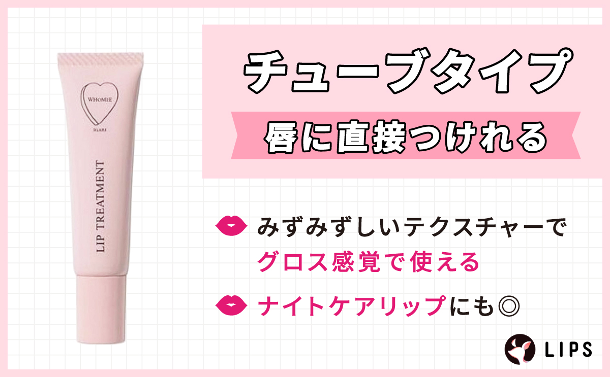 唇に直接つけられるチューブタイプはみずみずしいテクスチャーでグロス感覚で使える。ナイトケアリップにも◎