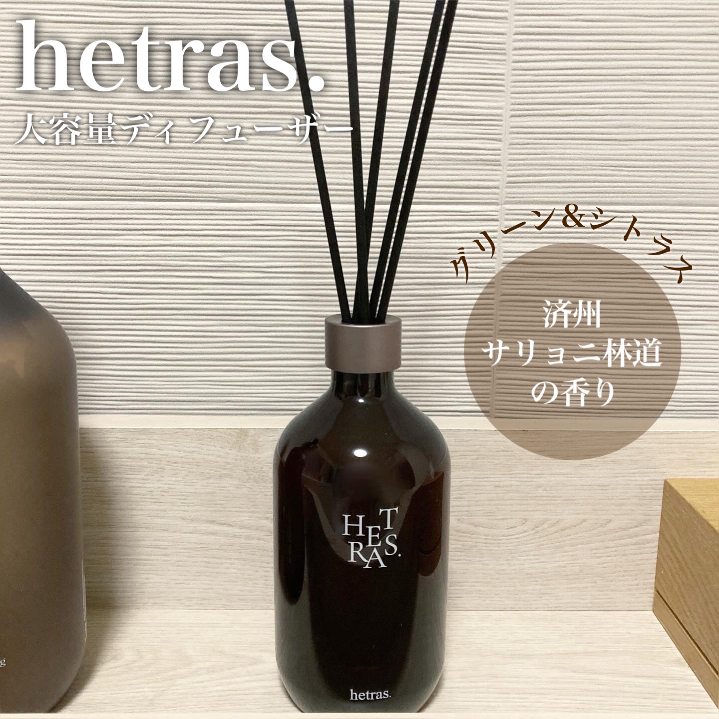 へトラス大容量ディフューザー/hetras/その他を使ったクチコミ（1枚目）