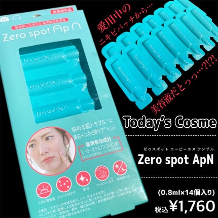 Zero spot ApN/Today’s Cosme/美容液を使ったクチコミ(2枚目)