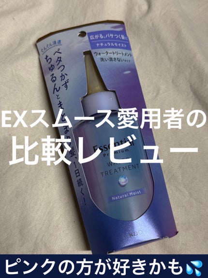 エッセンシャル プレミアム ウォータートリートメント ナチュラルモイスト/エッセンシャル/アウトバストリートメントを使ったクチコミ(1枚目)