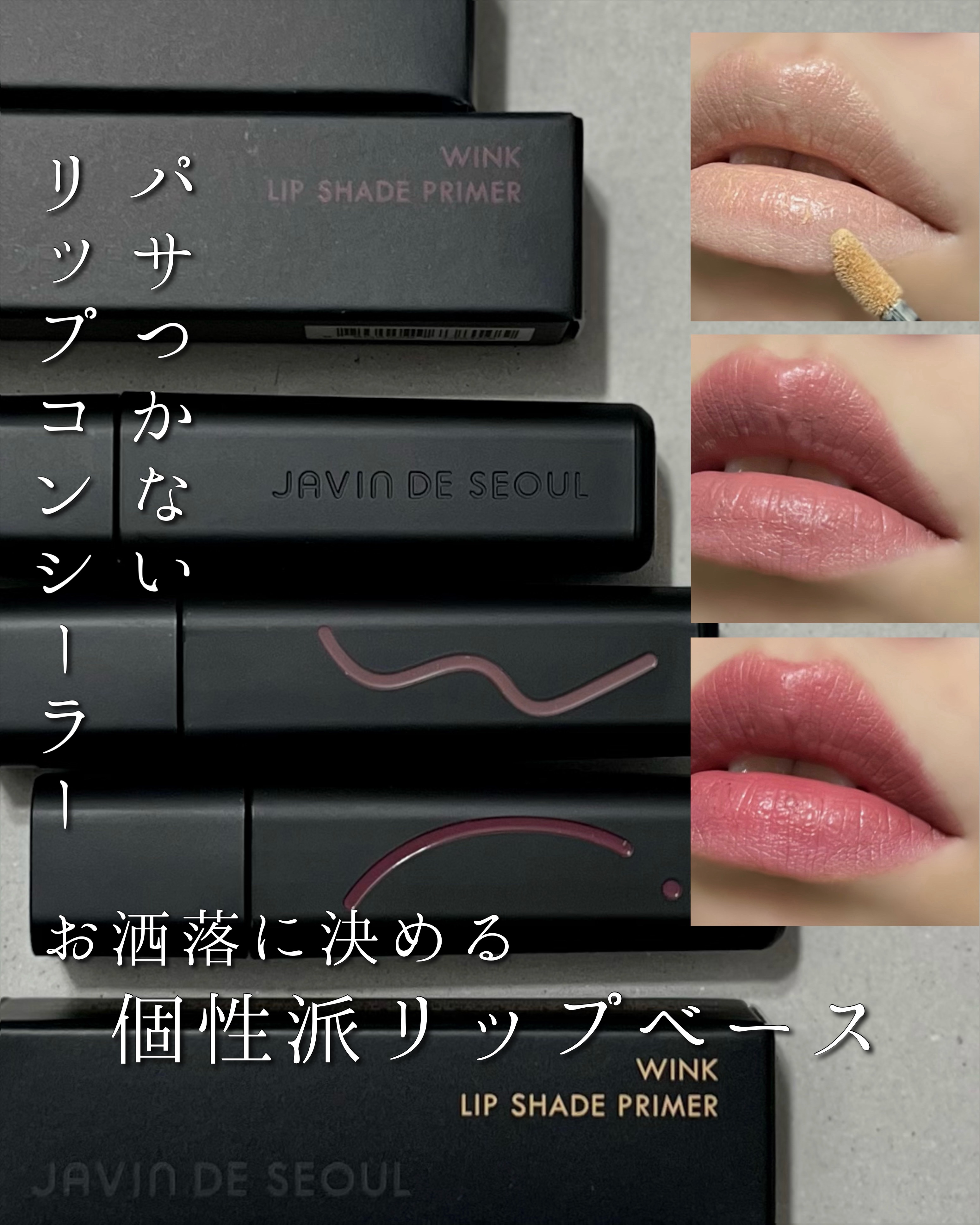 ウィンクリップシェードプライマー/Javin De Seoul/口紅を使ったクチコミ（1枚目）