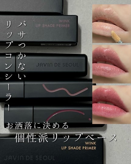 ウィンクリップシェードプライマー/Javin De Seoul/口紅を使ったクチコミ(1枚目)