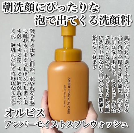 オルビス アンバー モイスト スフレ ウォッシュ/オルビス/泡洗顔を使ったクチコミ(2枚目)