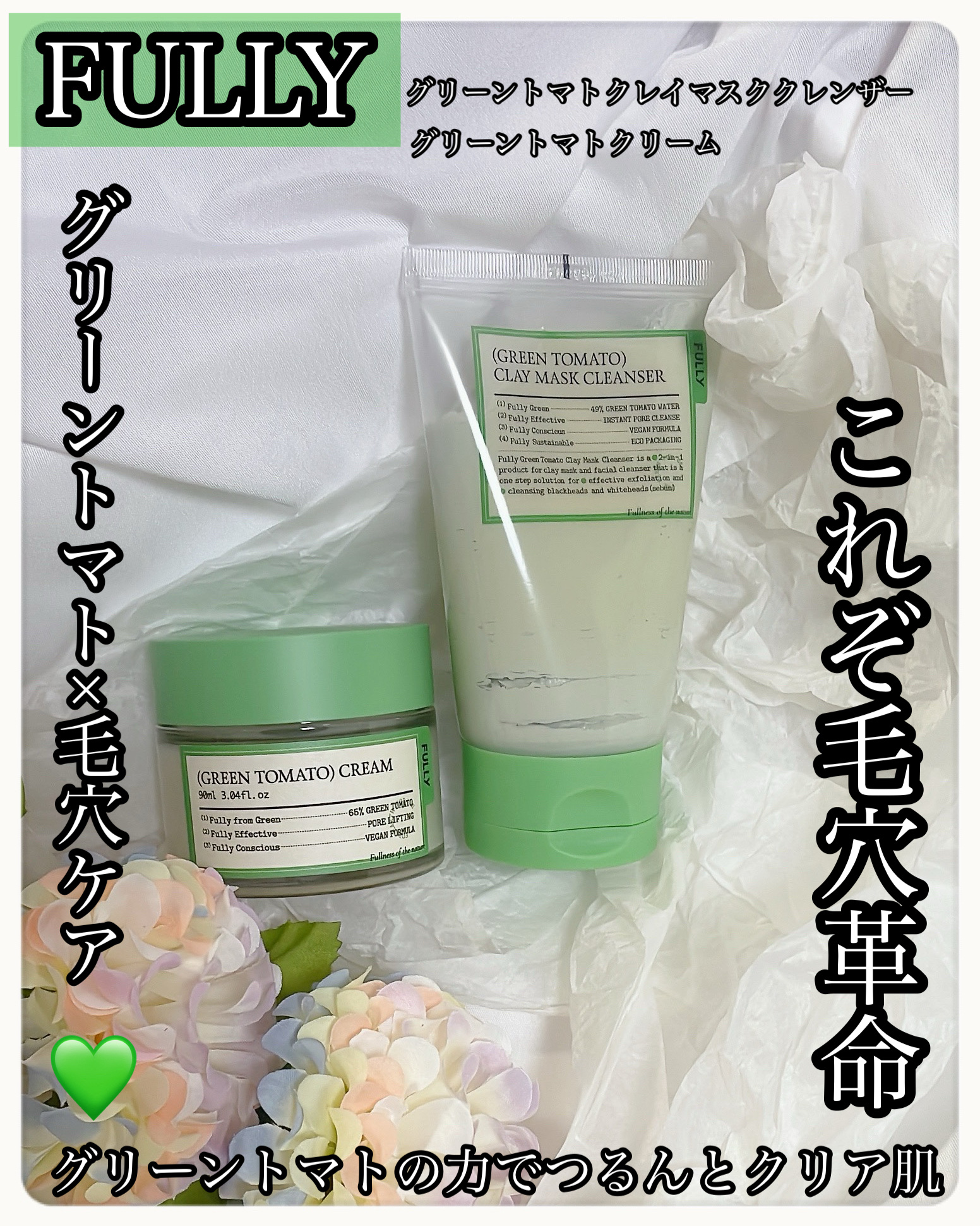 グリーントマトクリーム/FULLY/フェイスクリームを使ったクチコミ（1枚目）