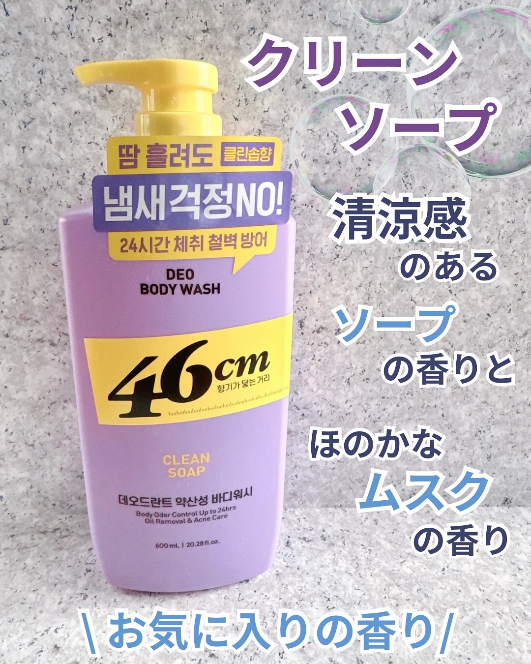 ボディウォッシュ　クリーンソープ/46cm/ボディソープを使ったクチコミ（2枚目）