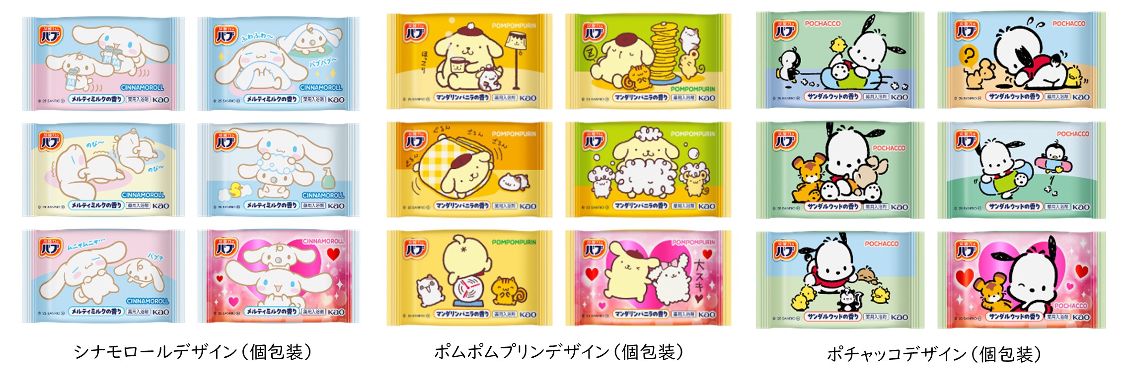 花王の「バブ」からシナモロール、ポムポムプリン、ポチャッコのコラボデザインが新登場の画像