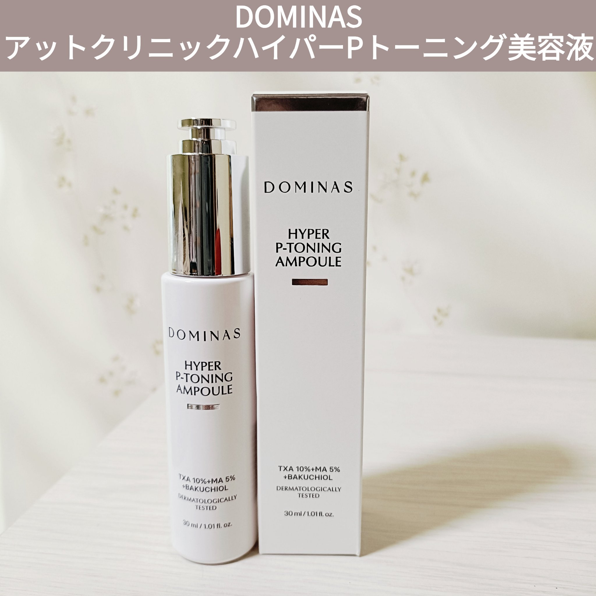 アットクリニック ハイパーPトーニング美容液/DOMINAS/美容液を使ったクチコミ（1枚目）