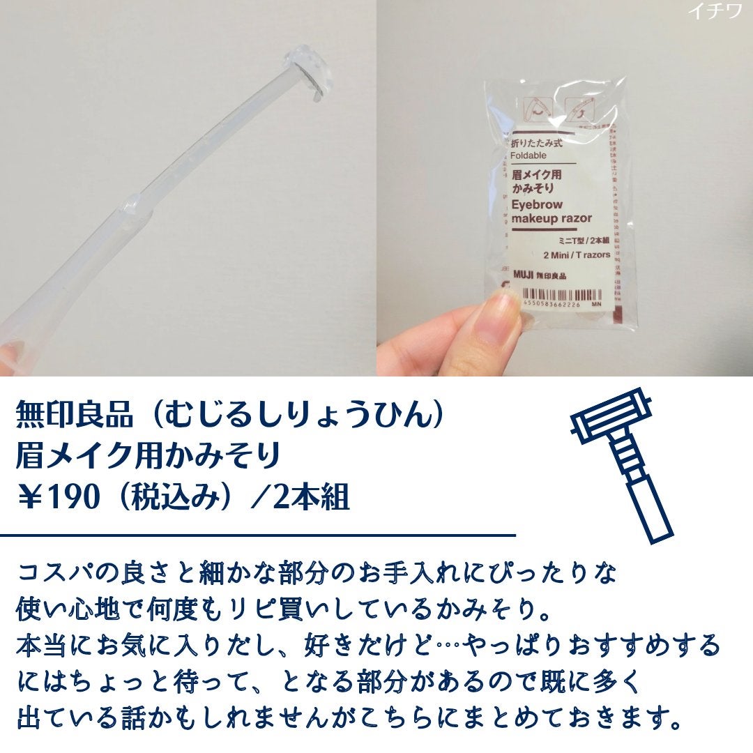 折りたたみ式・眉メイク用かみそり/無印良品/シェーバーを使ったクチコミ(2枚目)