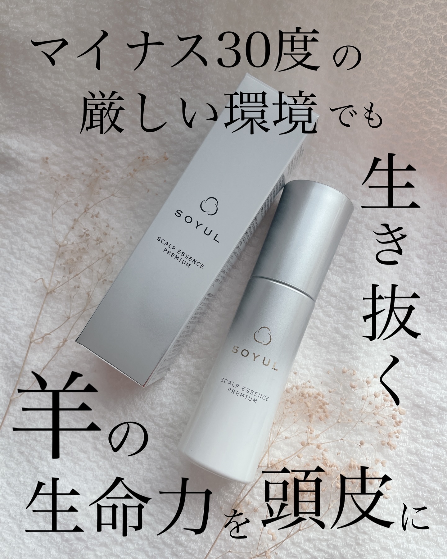 #PR #ソユール
RP三協株式会社様より商品モニターでいただきました。

特級コスメコンシェルジュ @pinkcandy_8が、
今すぐ始めたくなる頭皮美容を紹介⁎☺︎︎

／
マイナス30度の厳しい環境でも生き抜く
羊の生命力を頭皮に！