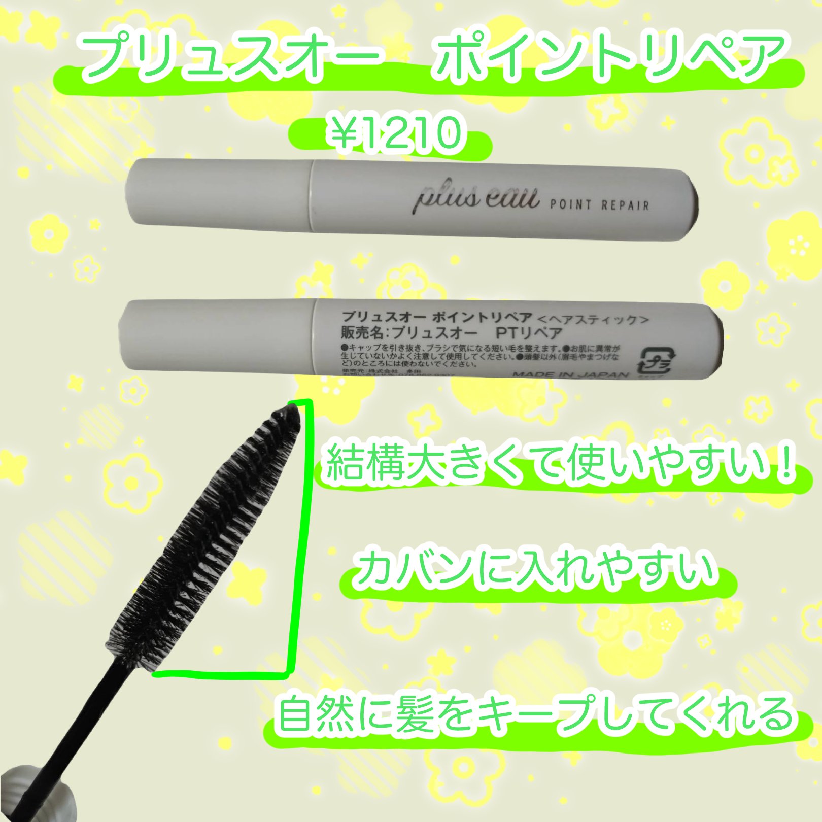 ポイントリペア/plus eau/ヘアジェルを使ったクチコミ（1枚目）