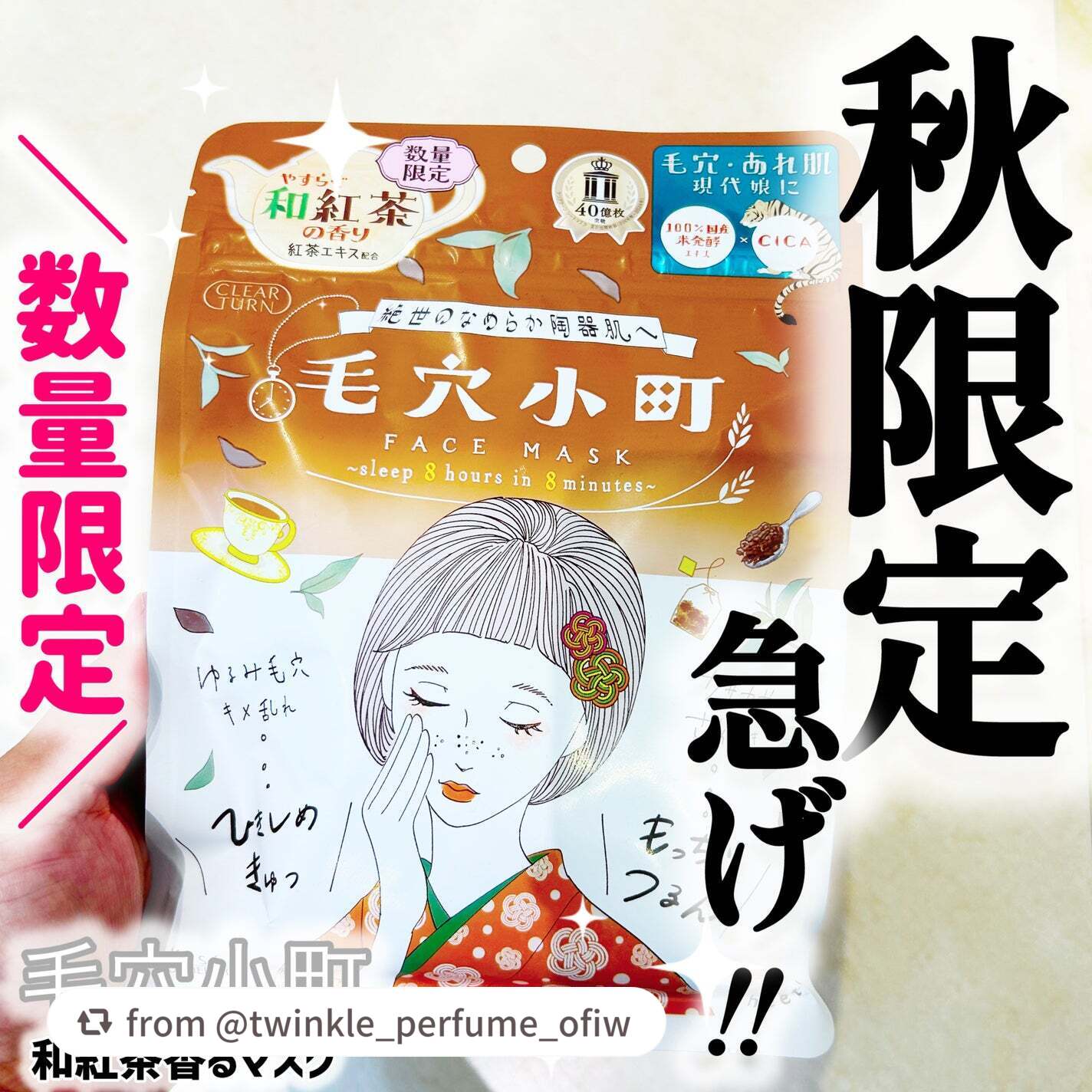 【twinkle_perfume_ofiwさんから引用】

“この秋だけ！🍂
🫖✨数量限定！香りでも肌でも癒される🍂
【クリアターン 毛穴小町 和紅茶香るマスク】使ってみました🤎

✧• ─────────── •✧

