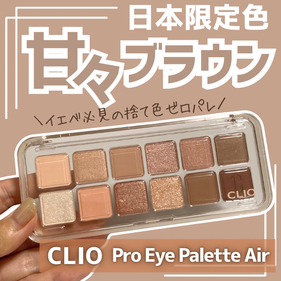 プロ アイ パレット エアー/CLIO/アイシャドウパレットを使ったクチコミ(1枚目)