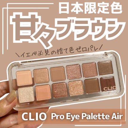 プロ アイ パレット エアー/CLIO/アイシャドウパレットを使ったクチコミ(1枚目)