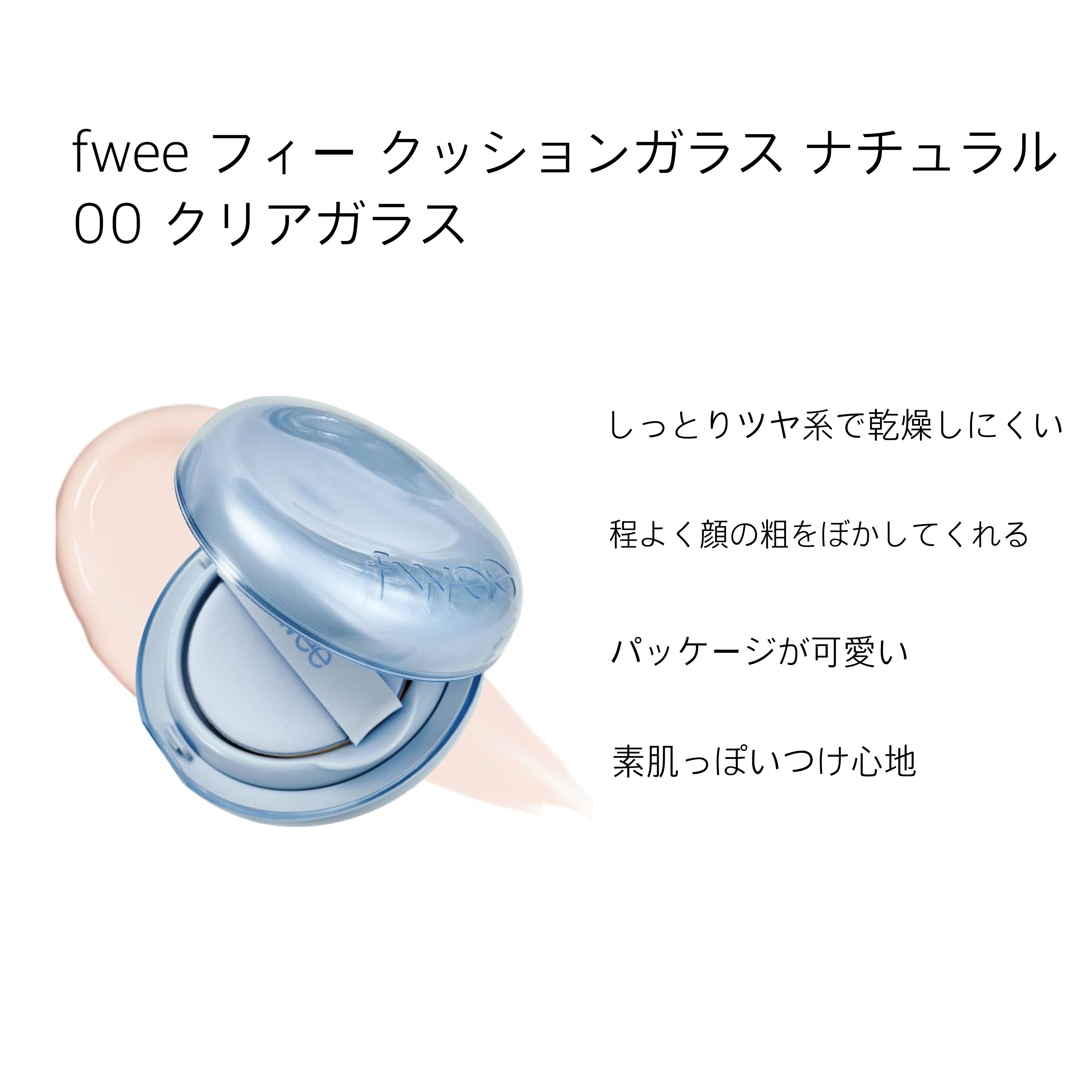 フィー クッションガラス ナチュラル/fwee/クッションファンデーションを使ったクチコミ（2枚目）