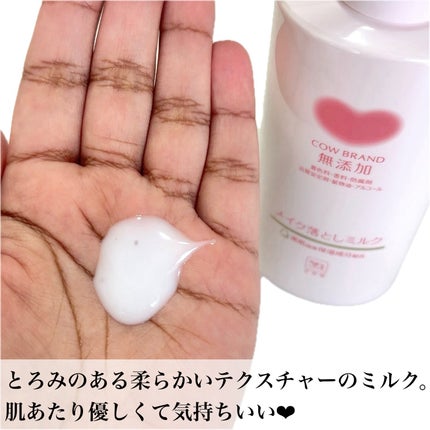 メイク落としミルク/カウブランド無添加/ミルククレンジングを使ったクチコミ(3枚目)
