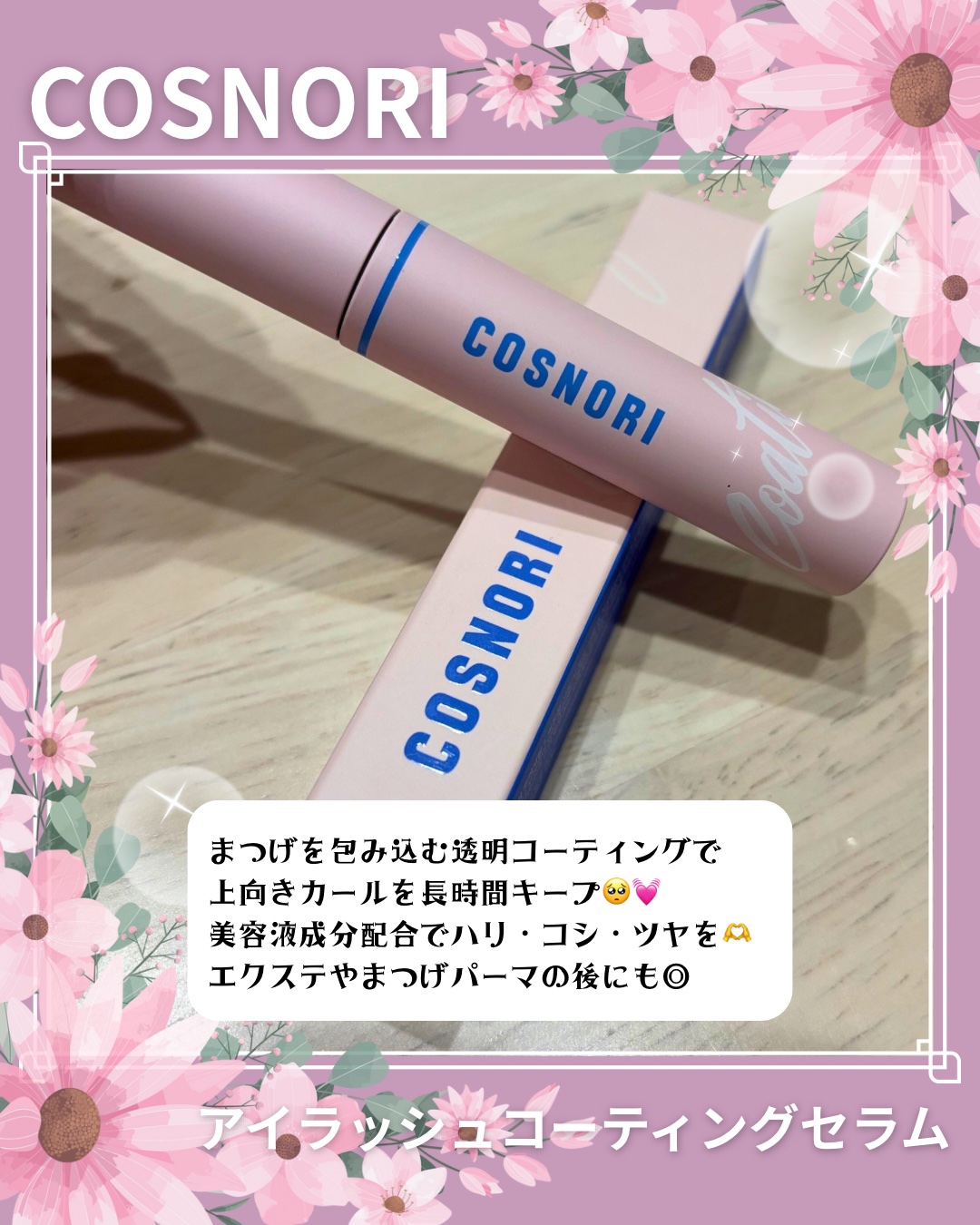 アイラッシュコーティングセラム/COSNORI/まつげ美容液を使ったクチコミ（2枚目）