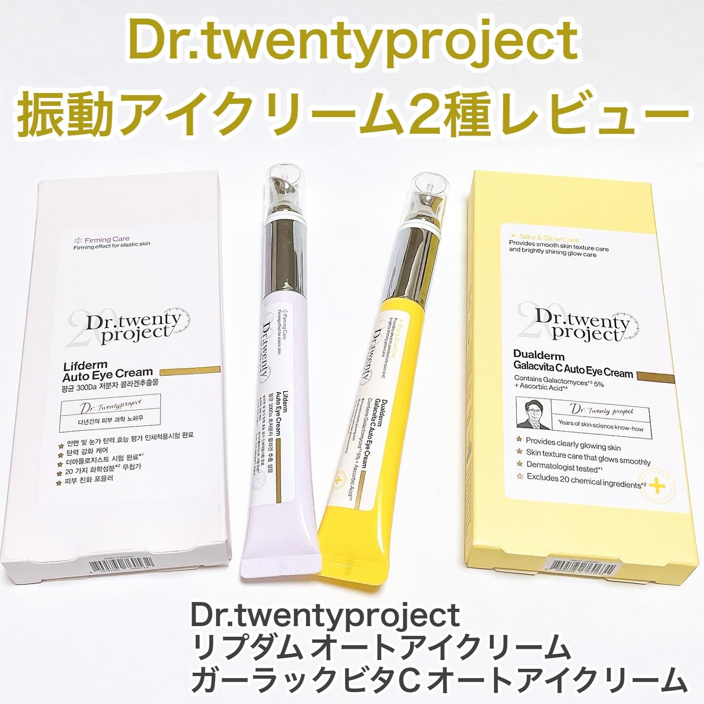 リプダム オートアイクリーム/Dr.Twenty Project/アイケア・アイクリームを使ったクチコミ（1枚目）