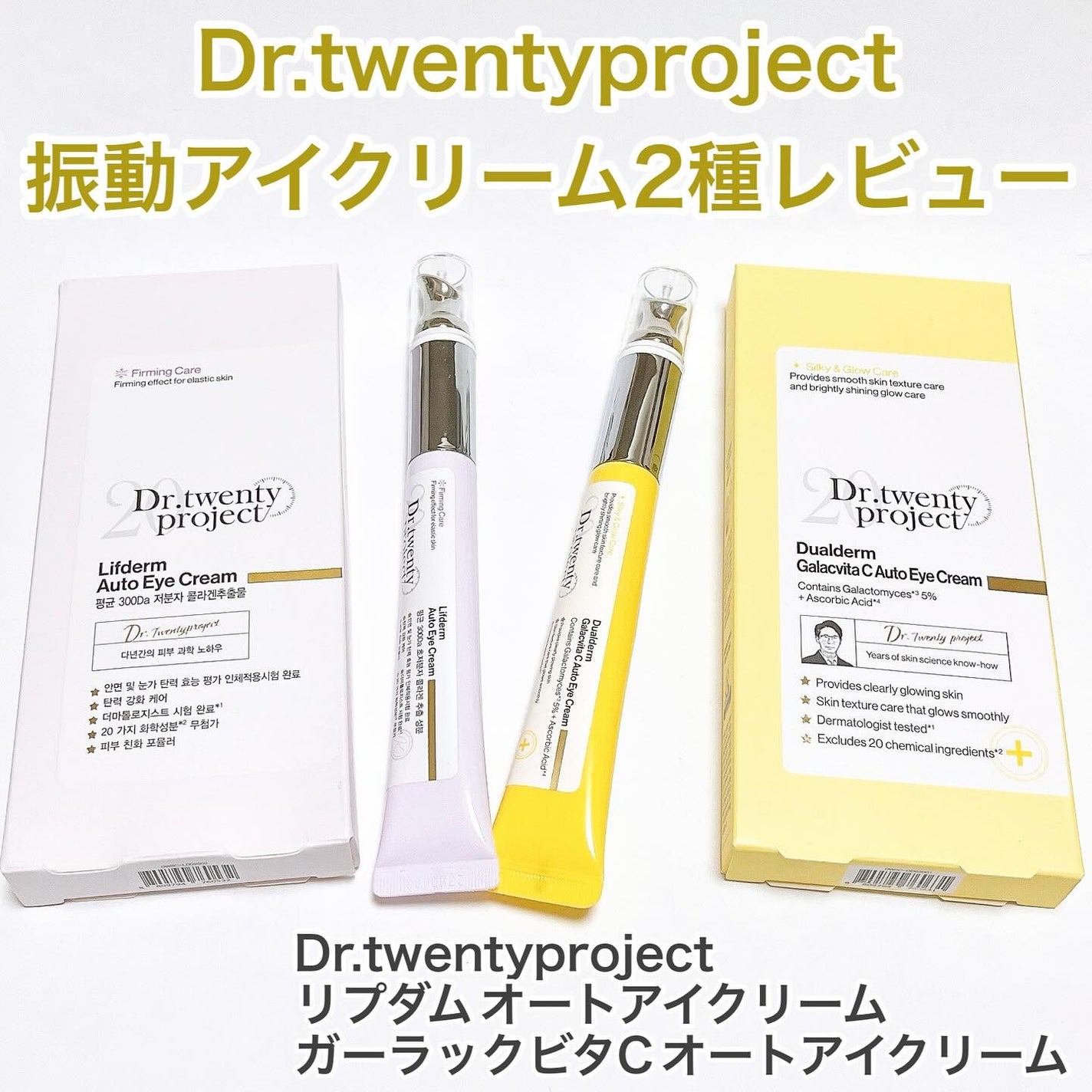 リプダム オートアイクリーム/Dr.Twenty Project/アイケア・アイクリームを使ったクチコミ(1枚目)
