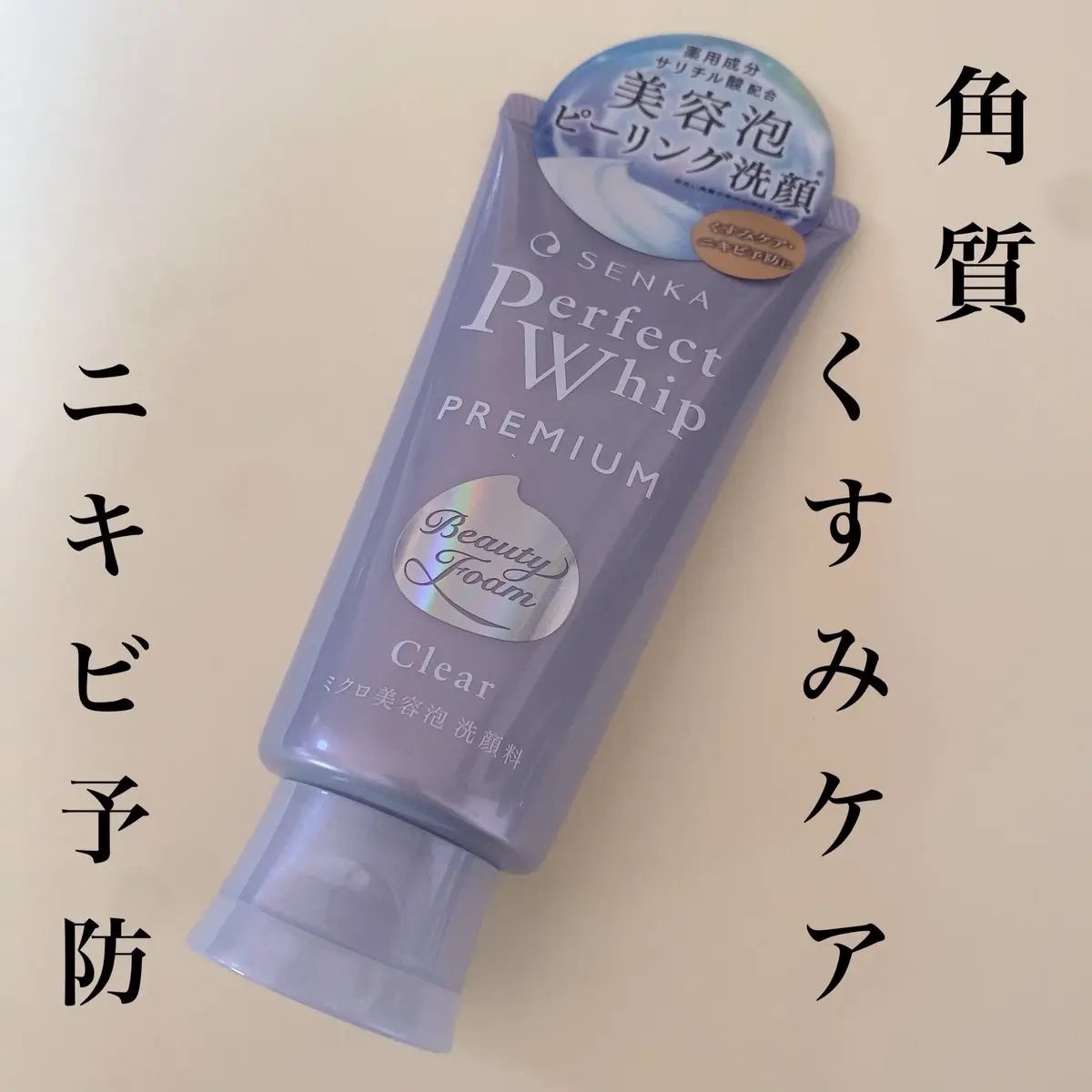 センカ　プレミアムパーフェクトホイップクリア　（医薬部外品）/SENKA（専科）/洗顔フォームを使ったクチコミ（1枚目）