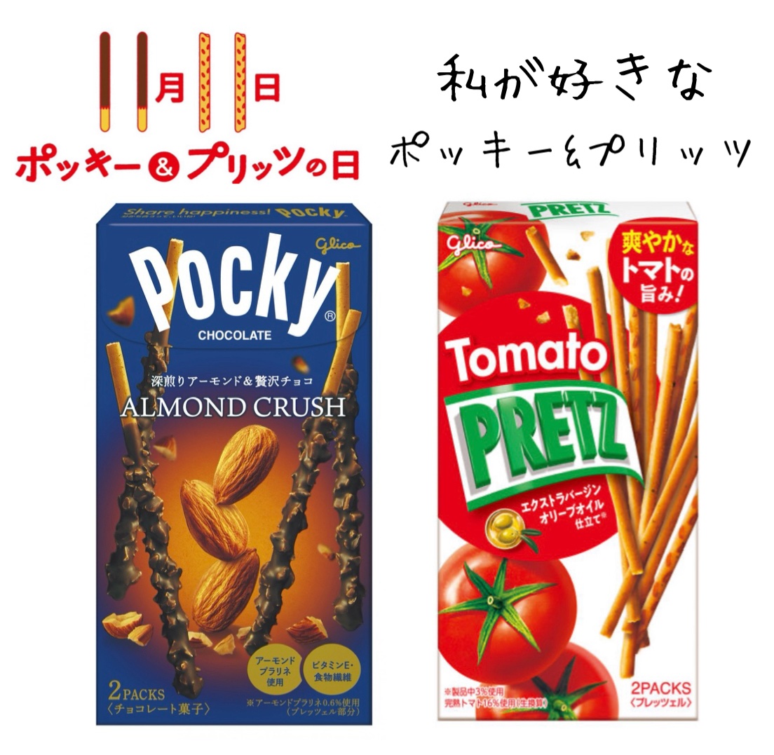 今日は11月11日♡
ポッキー&プリッツの日😎

ということで私が1番好きな
ポッキーとプリッツの投稿✨

まずポッキーで1番好きなのは
アーモンドポッキー🩷

もうダントツで大好き🫰

アーモンド自体が好きなんですけど
1箱食べてし